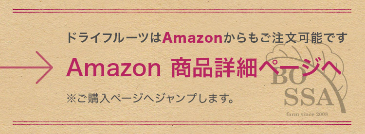 Amazonでご注文　干しぶどうはAmazonでも通販できます