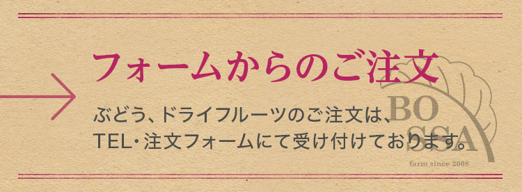 フォームからのご注文 ぶどう、ドライフルーツ、干しぶどうは、TEL・FAX・メールにて受け付けております