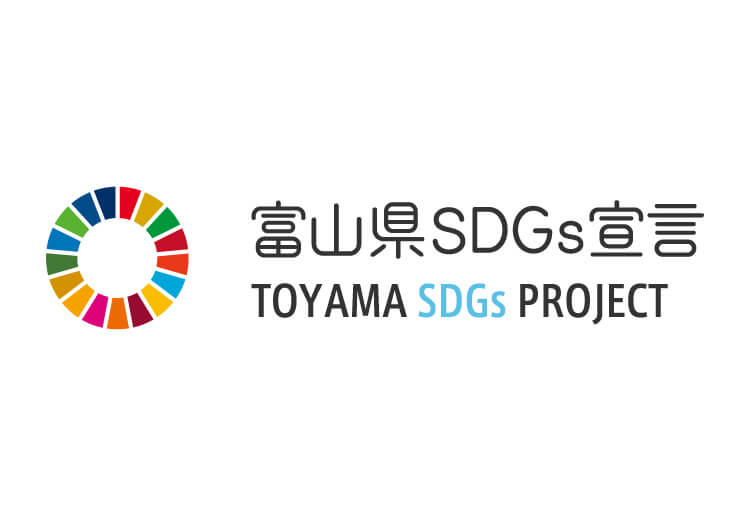 富山県SDGs宣言